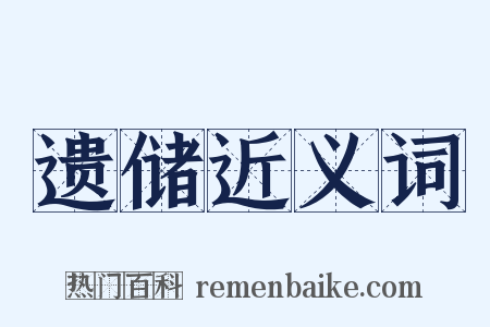 遗储近义词是什么意思的图片